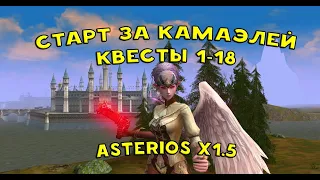 Старт за камаэлей 1-18 | Asterios x1.5 - LINEAGE 2
