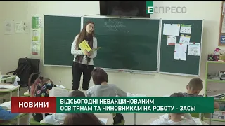 Відсьогодні невакцинованим освітянам та чиновникам на роботу - зась!