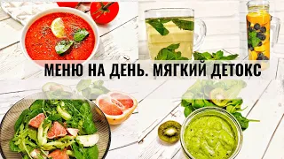 Детокс меню на день / ещё никогда очищение не было таким вкусным