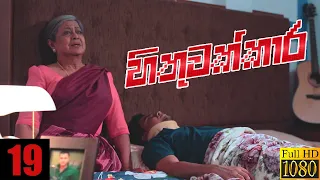 Hithuwakkara | Episode 19 16th January 2022