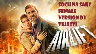 SOCH NA SAKE FEMALE VERSION COVER BY TEJASVI #AIRLIFT  #WITHLYRICS