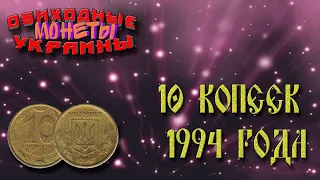 10 копеек  1994 года выпуска