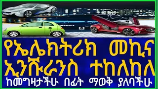 Ethiopia የኤሌክትሪክ መኪና ኢንሹራንስ ተከለከለ !ከመግዛታችሁ በፊት ማወቅ ያለባችሁ Car Information