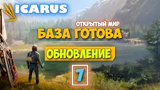 Часть 7 - Крутая обнова - Режим Выживание - Открытый Мир - Icarus - База Готова