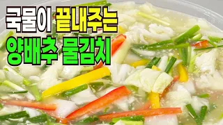 요즘 맛있어서 난리난 양배추물김치✔️ 일단 해보세요 여름이 시원하고 행복합니다