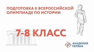 Подготовка к Всероссийской олимпиаде по истории 7-8 класс