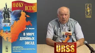 Липунов Владимир Михайлович о своей книге "В мире двойных звезд"