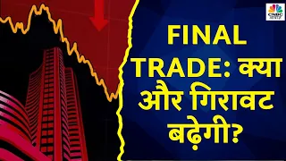 Final Trade में कहां दिखा एक्शन, कहां कल कहां मिलेगा अच्छा मौका? | Kamai Ka Adda | CNBC Awaaz