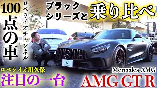 【ブラックシリーズとの乗り比べ！ノータイムで100点を出す本当に“おすすめ”したい車!?】ロペライオ川久保、注目の一台  メルセデスAMG  AMGGT R