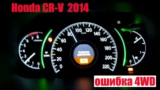 Ошибка 4WD на Honda CR-V