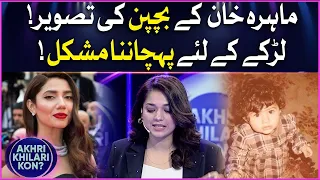 Mahira Khan Childhood Photo | Hard To Recognize | Akhri Khilari Kon? | Sanam Jung New Show