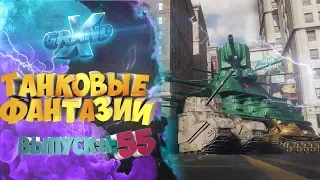 Танковые фантазии №55 | Приколы с танками | от GrandX [World of Tanks]