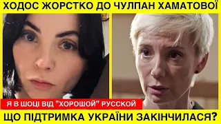 ХОДОС ВРЕЗАЛА Чулпан ХАМАТОВОЙ:русская, ти не маєш права брати нашу виставу про війну і грати її