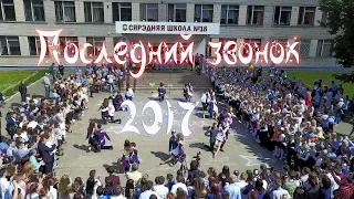 Выпускной 2017 - Последний звонок - Лучший вальс. Школа №18.