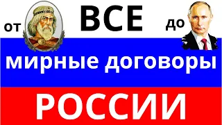 Все мирные договоры России