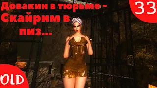 Заговор изгоев: Часть 1/[18+] Прохождение The Elder Scrolls V: Skyrim - 33 серия