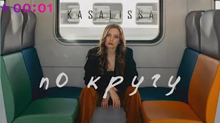 KASALISSA - По кругу  | Official Audio | 2022