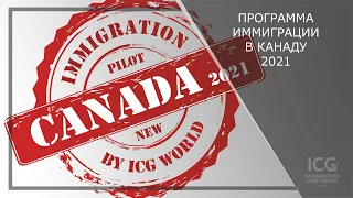 Иммиграция в Канаду | Пилотная Атлантическая Программа 2021 | Atlantic Immigration Pilot 2021