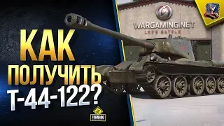 Т-44-122 - Как Получить?  (Халявные Защитник, E25 и Progetto M35 mod. 46 и Другие Прем Танки)