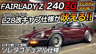 【日本の宝】L28改 3リッター仕様!!本物の240ZGに試乗してみた。 ソレックスキャブレター タコ足 デュアルマフラー 日産 フェアレディZ S30 240Z