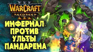 ИНФЕРНАЛ ПРОТИВ УЛЬТЫ ПАНДЫ: Inspired (Hum) vs Raven (Ud) Warcraft 3 Reforged