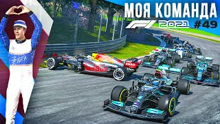 ГОНКА С БОРЬБОЙ ДО ПОСЛЕДНЕГО КРУГА - F1 2021 Моя команда #49