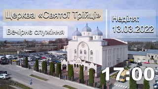 Неділя 13.03.22 | Вечірнє служіння