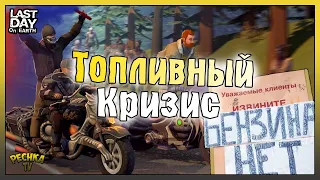 ТОПЛИВНЫЙ КРИЗИС ИЛИ ГДЕ ВЗЯТЬ БЕНЗИН В ЛАСТ ДЕЙ! - Last Day on Earth: Survival