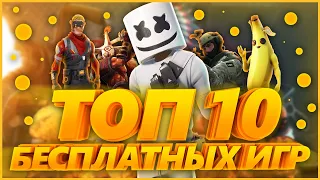 ТОП 10 БЕСПЛАТНЫХ ИГР В СТИМЕ В КОТОРЫЕ ТЫ ОБЯЗАН ПОИГРАТЬ! (2019) 😍