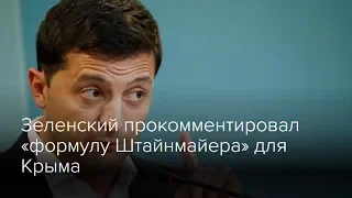 Срочно Зеленский прокомментировал «формулу Штайнмайера» для Крыма