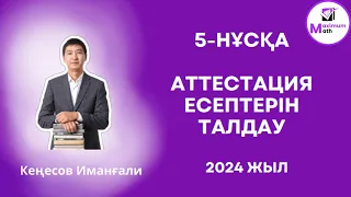 Квал тест есептерін талдау 16.04.2024 ж