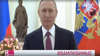 #вамлюбимые  Владимир Путин поздравил женщин стихами на 8 марта !!!