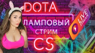 $EХУ MИЛFА имеет  всех в ДОТА 2 и CS2  [ENG/RU/FR]  Онлайн эфир  #общение #стрим #девушки #донат