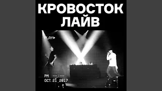 Наёк ёк (Live)