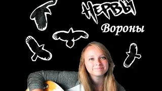 Как играть песню Нервы - Вороны!! Подробный разбор!!! Cover (Кавер) HD!!