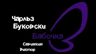 Бабочка (Чарльз Буковски)