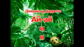 Аудиокнига Ай ай и я - Джеральд Даррелл