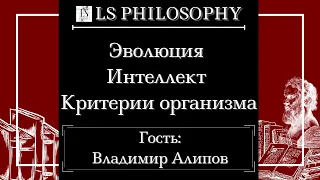 Эволюция, интеллект, критерии организма | Владимир Алипов