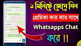 প্রিয় মানুষ Whatsapps এ কার সাথে Chat করে দেখুন🔹whatsapp tips and tricks 2021