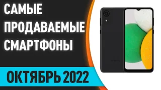 ТОП—10. Самые продаваемые смартфоны. Октябрь 2022. Статистика!