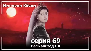 Великолепный век Империя Кёсем серия 69