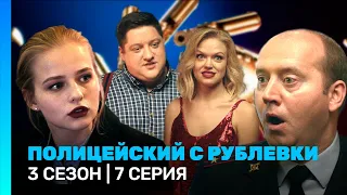 ПОЛИЦЕЙСКИЙ С РУБЛЕВКИ: 3 сезон | 7 серия @TNT_serials