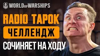 RADIO TAPOK СОЧИНЯЕТ НА ХОДУ (live)