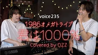 1986オメガトライブ「君は1000%」Covered by OZZ / on mic