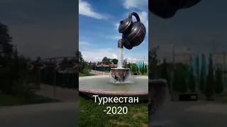 Туркестан 2020