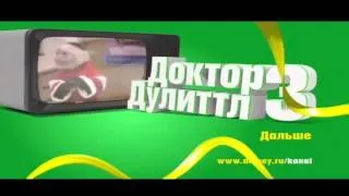 Доктор Дулиттл 3