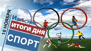 Спортивные известия Харькова | Итоги дня 16. 11. 2021