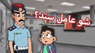 حياة عيلتنا: انتبه يا سند