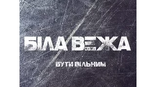 Біла Вежа – Бути Вільним (Сингл)