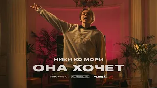 НИКИ КО МОРИ - ОНА ХОЧЕТ (mood video)